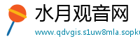 水月观音网